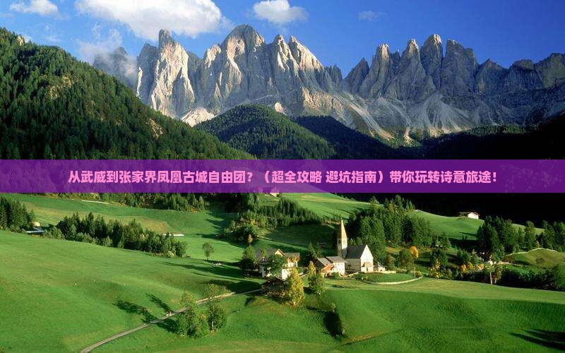 武威到张家界凤凰古城自由团