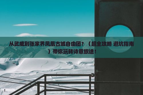 武威到张家界凤凰古城自由团