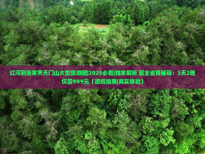 红河到张家界天门山大型旅游团