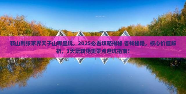 鞍山到张家界天子山哪里玩