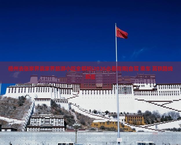 梧州去张家界袁家界旅游小吃