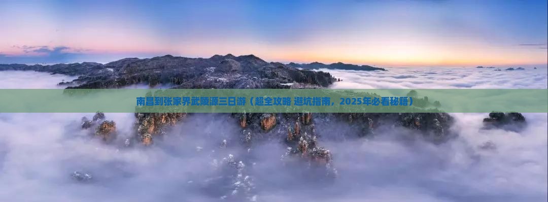 南昌到张家界武陵源三日游