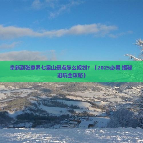 阜新到张家界七星山景点