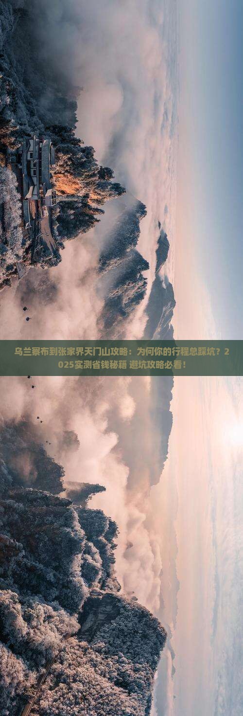 乌兰察布到张家界天门山攻略