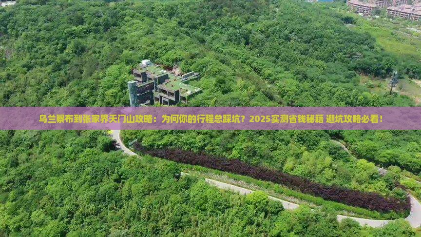 乌兰察布到张家界天门山攻略