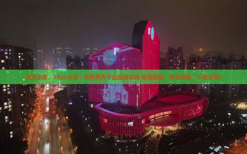 莱芜去张家界天子山旅游