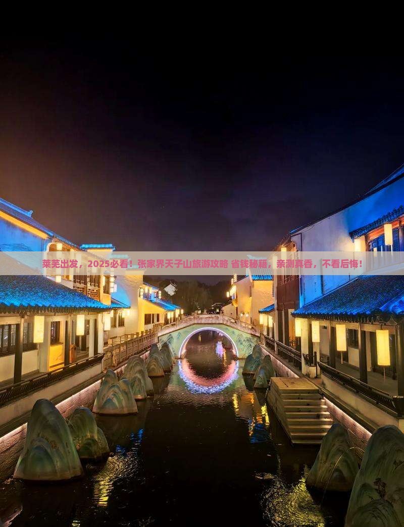 莱芜去张家界天子山旅游