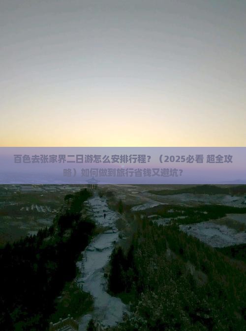 百色去张家界二日游