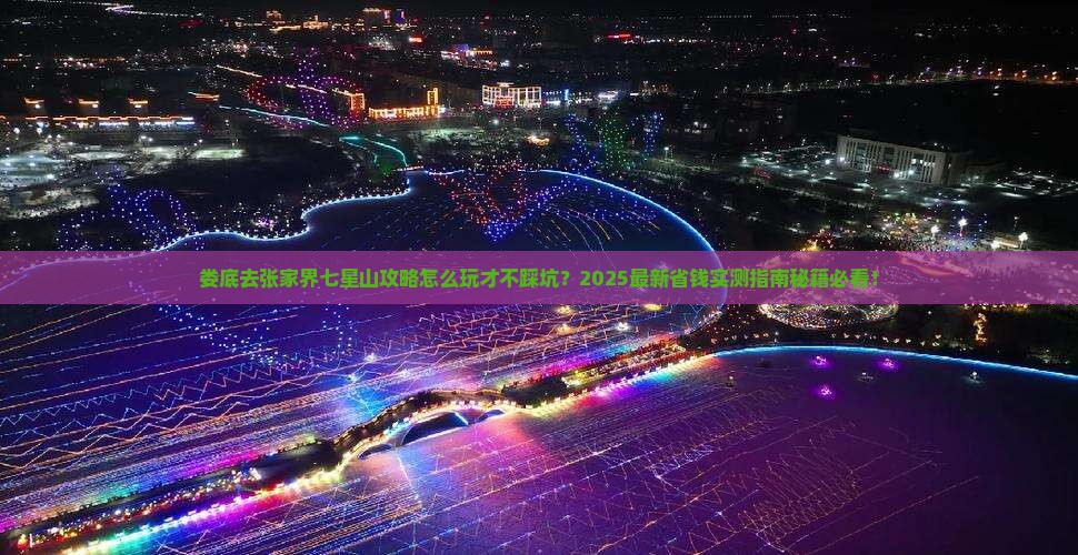 娄底去张家界七星山攻略