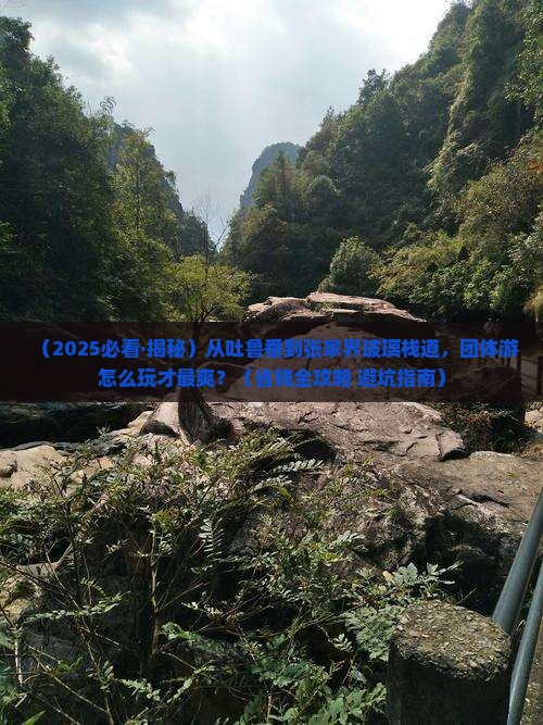 吐鲁番去张家界玻璃栈道团体旅游