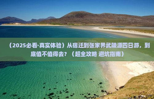 宿迁到张家界武陵源四日游