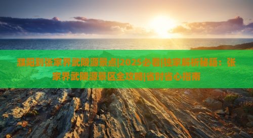 濮阳到张家界武陵源景点