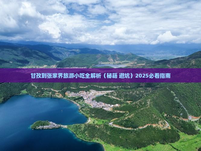 甘孜到张家界旅游小吃