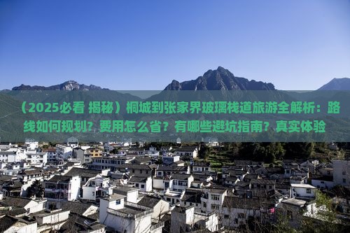 桐城到张家界玻璃栈道旅游