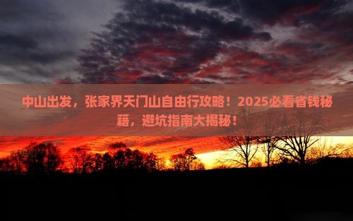 中山到张家界天门山自由团