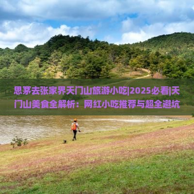 思茅去张家界天门山旅游小吃