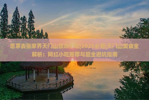 思茅去张家界天门山旅游小吃