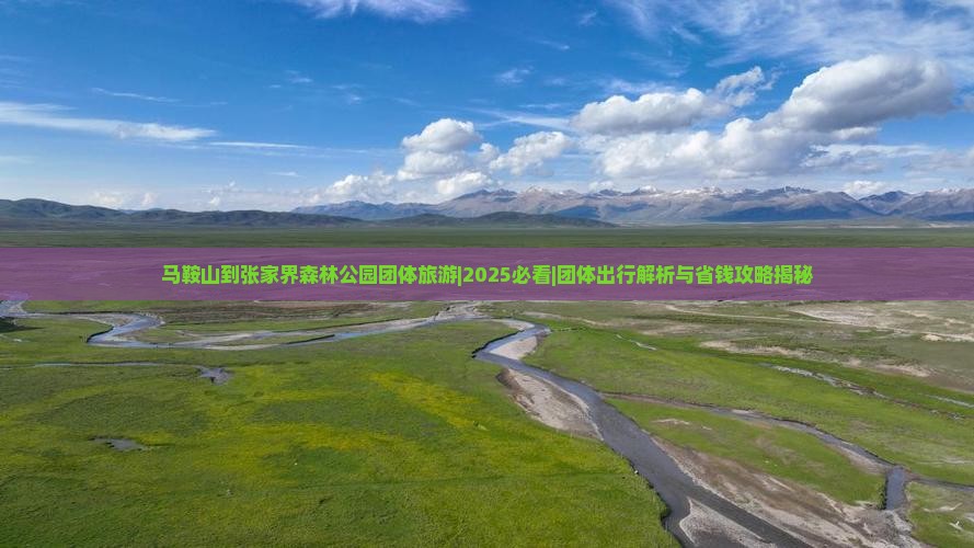马鞍山到张家界森林公园团体旅游