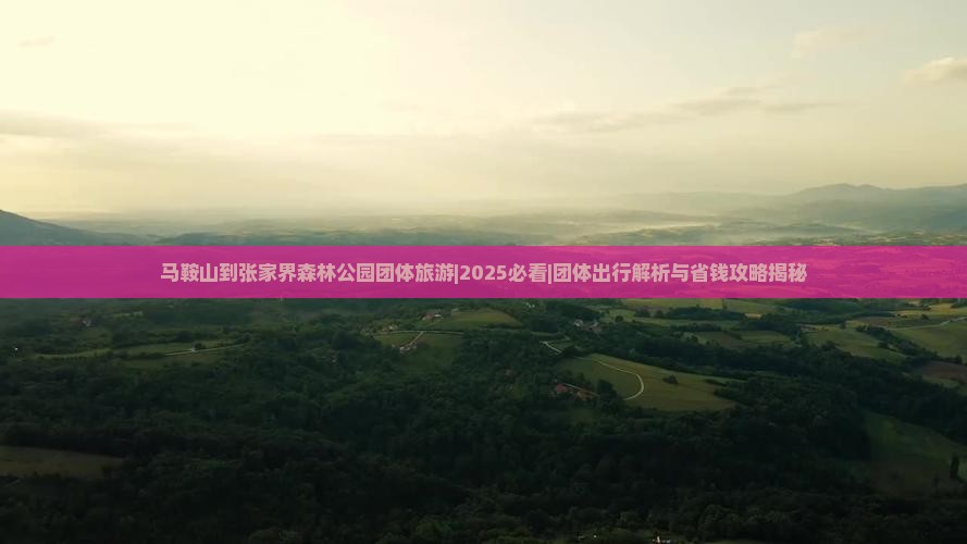 马鞍山到张家界森林公园团体旅游