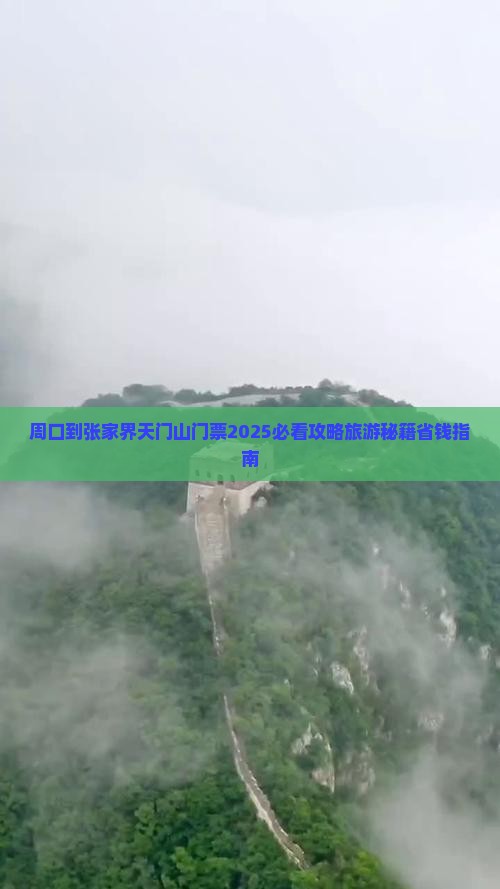 周口到张家界天门山门票