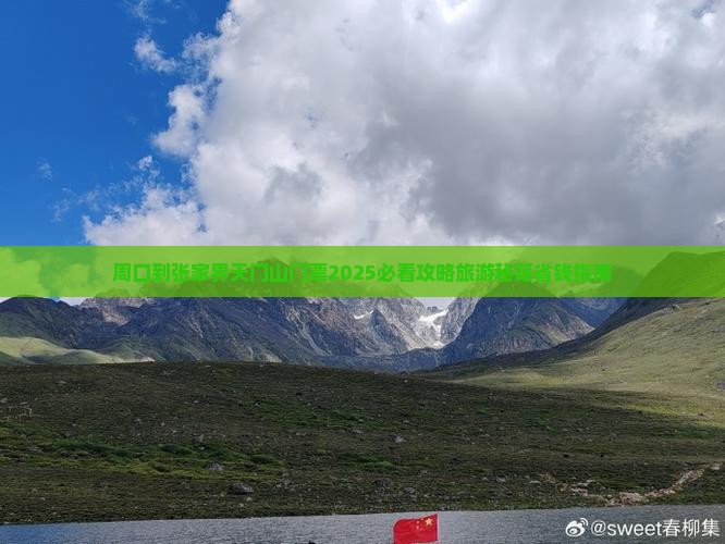 周口到张家界天门山门票