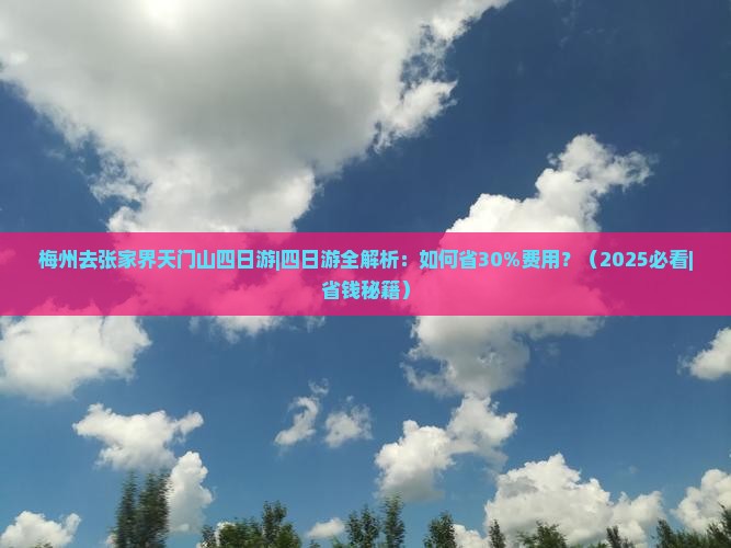 梅州去张家界天门山四日游