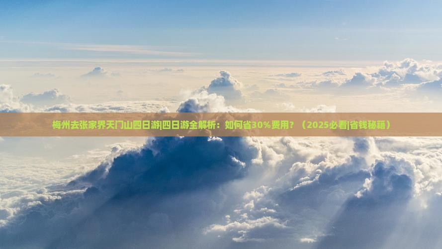 梅州去张家界天门山四日游