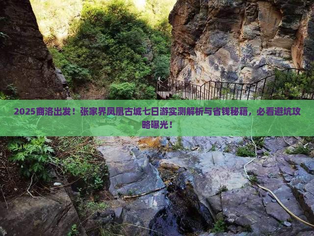 商洛到张家界凤凰古城七日游