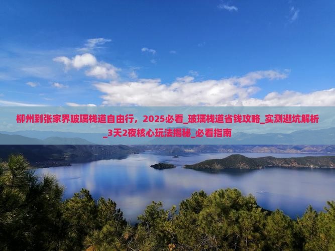 柳州到张家界玻璃栈道自由行