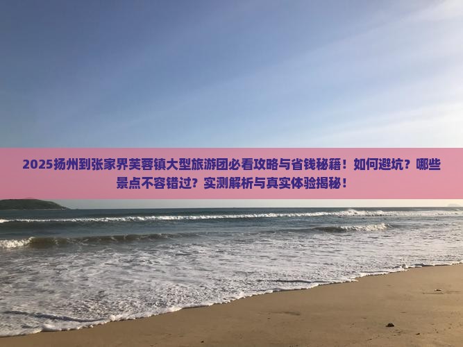 扬州到张家界芙蓉镇大型旅游团 扬州到张家界芙蓉镇大型旅游团