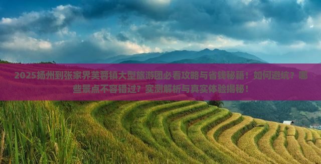 扬州到张家界芙蓉镇大型旅游团 扬州到张家界芙蓉镇大型旅游团