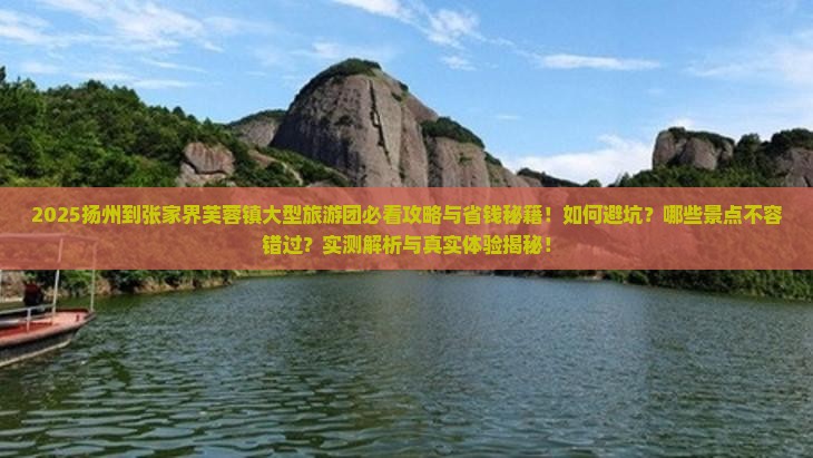 扬州到张家界芙蓉镇大型旅游团 扬州到张家界芙蓉镇大型旅游团