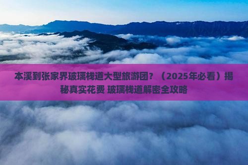 本溪到张家界玻璃栈道大型旅游团