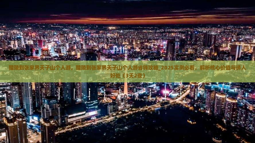 醴陵到张家界天子山个人游