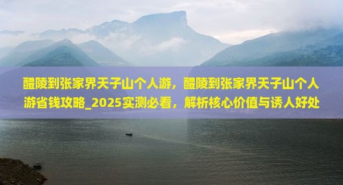 醴陵到张家界天子山个人游
