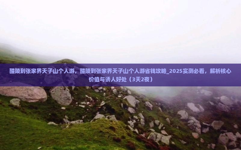 醴陵到张家界天子山个人游