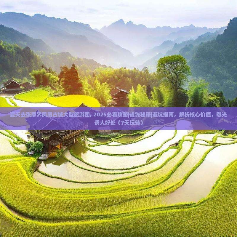 夏天去张家界凤凰古城大型旅游团
