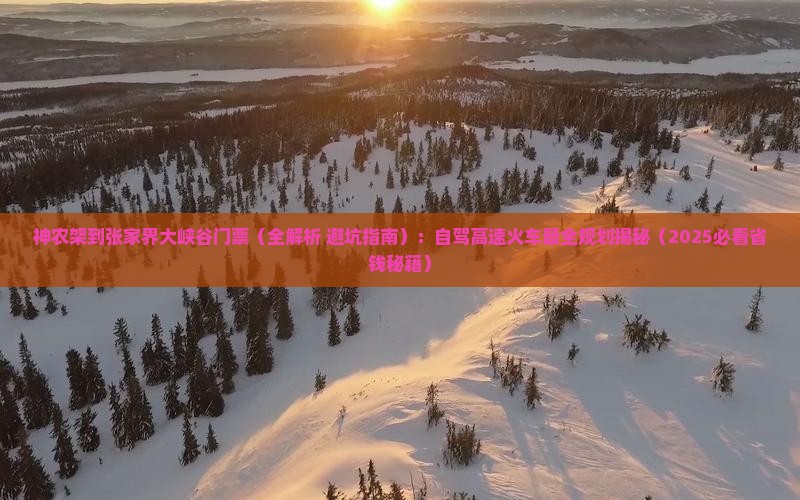 神农架到张家界大峡谷门票