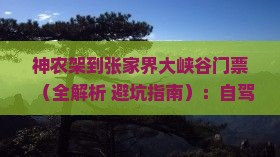 神农架到张家界大峡谷门票