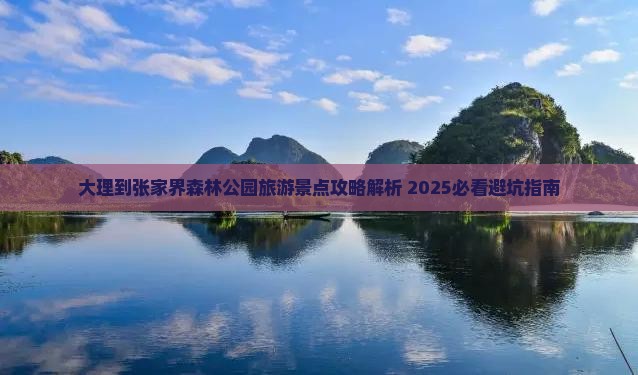 大理到张家界森林公园个人游