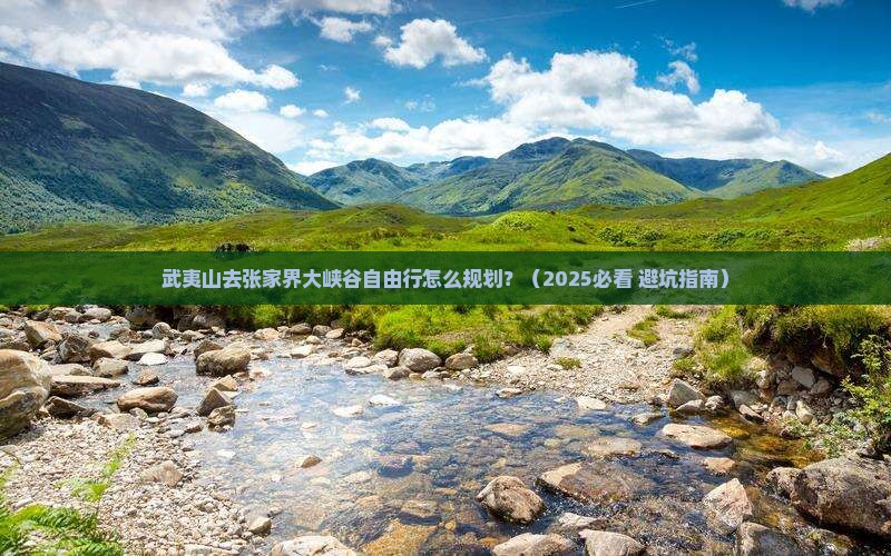 武夷山去张家界大峡谷自由行