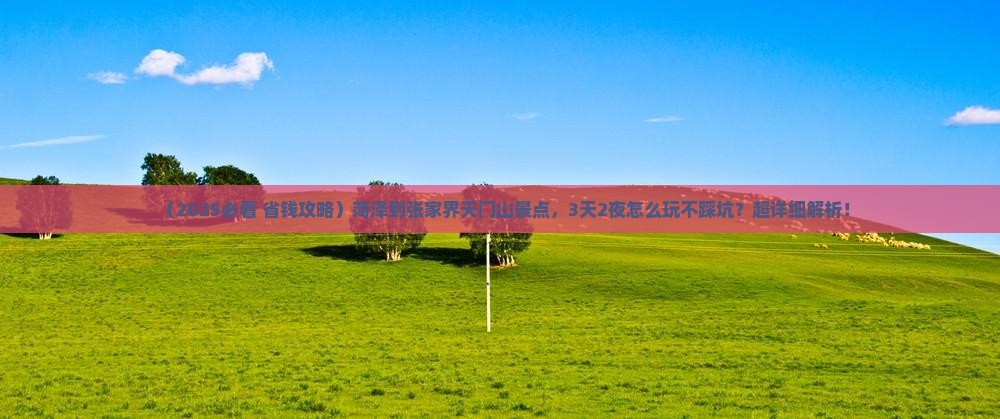 菏泽到张家界天门山景点