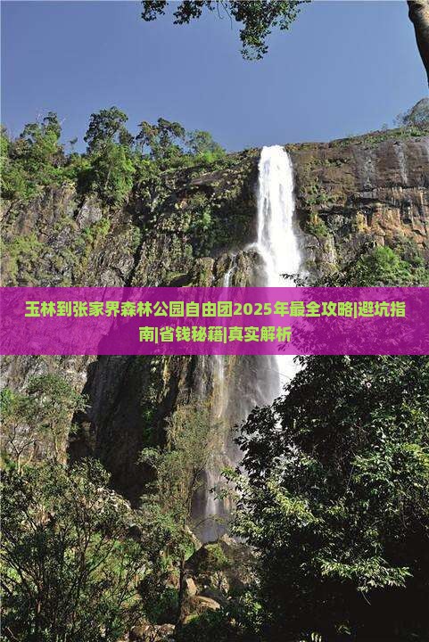 玉林到张家界森林公园自由团