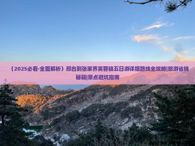 邢台去张家界芙蓉镇五日游