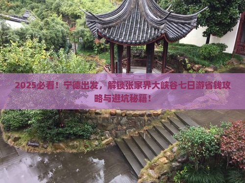 宁德到张家界大峡谷七日游
