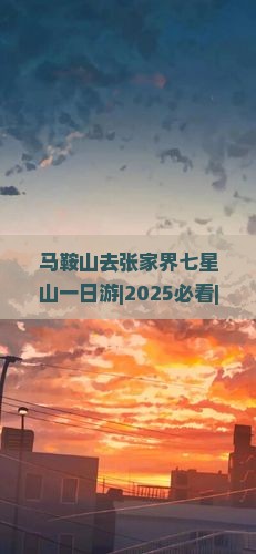 马鞍山去张家界七星山一日