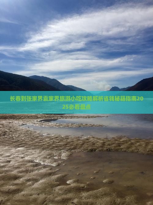 长春到张家界袁家界旅游小吃