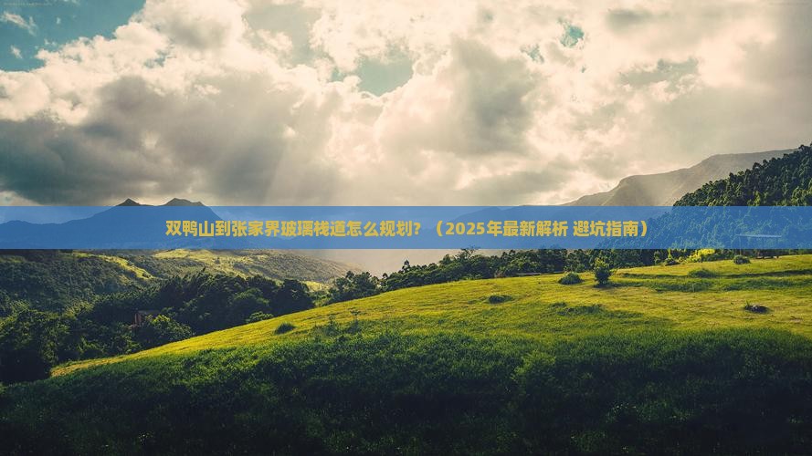 双鸭山到张家界玻璃栈道必去地