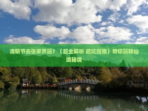 清明节到张家界景点
