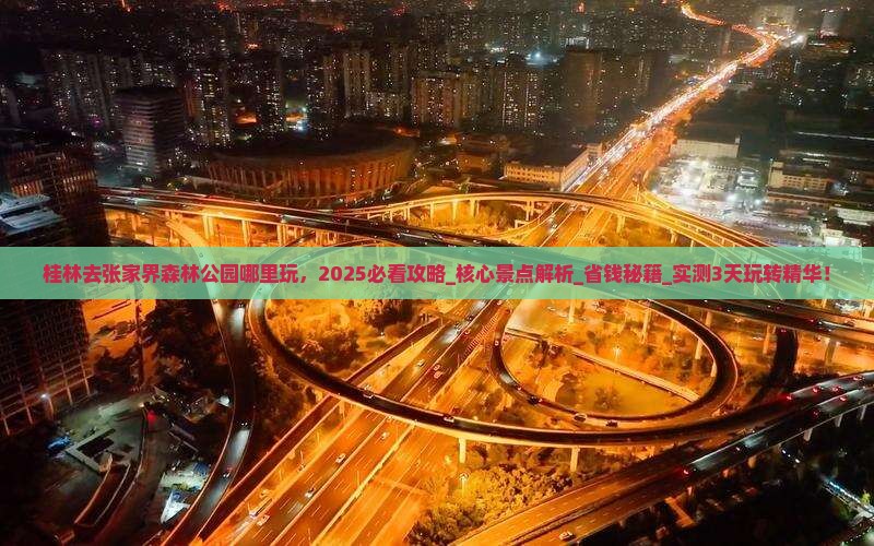 桂林去张家界森林公园哪里玩